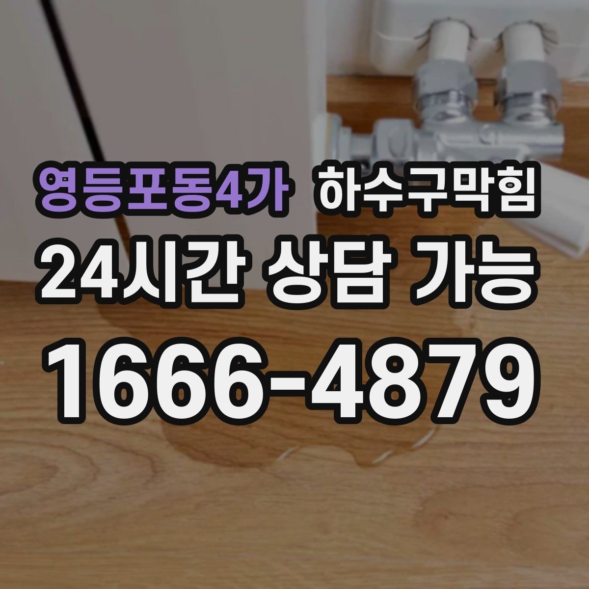 영등포동4가 하수구막힘 통기관 막힘 드레인 통기 개선