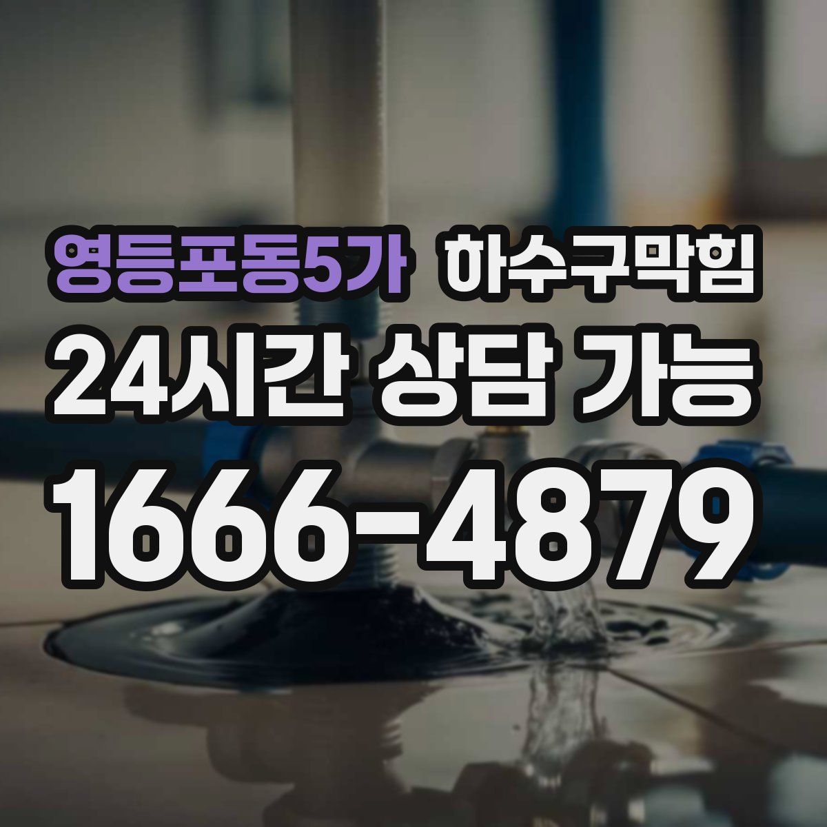 영등포동5가 하수구막힘