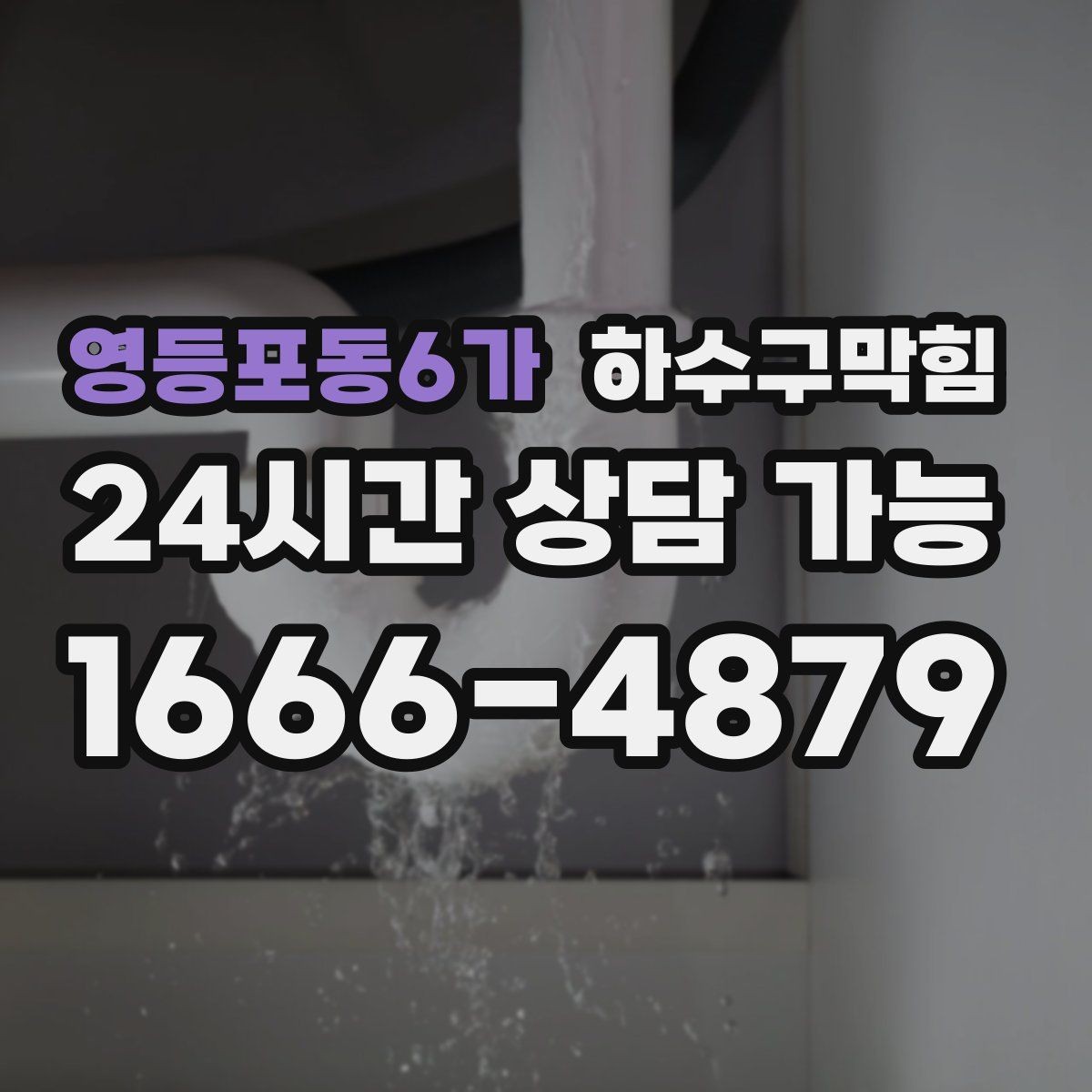 영등포동6가 하수구막힘 세면대 악취가 남는 진짜 이유