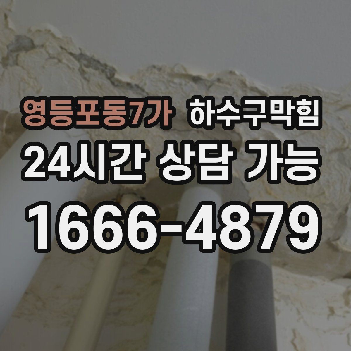영등포동7가 하수구막힘 종이 메뉴판이 축축해진 날의 기록