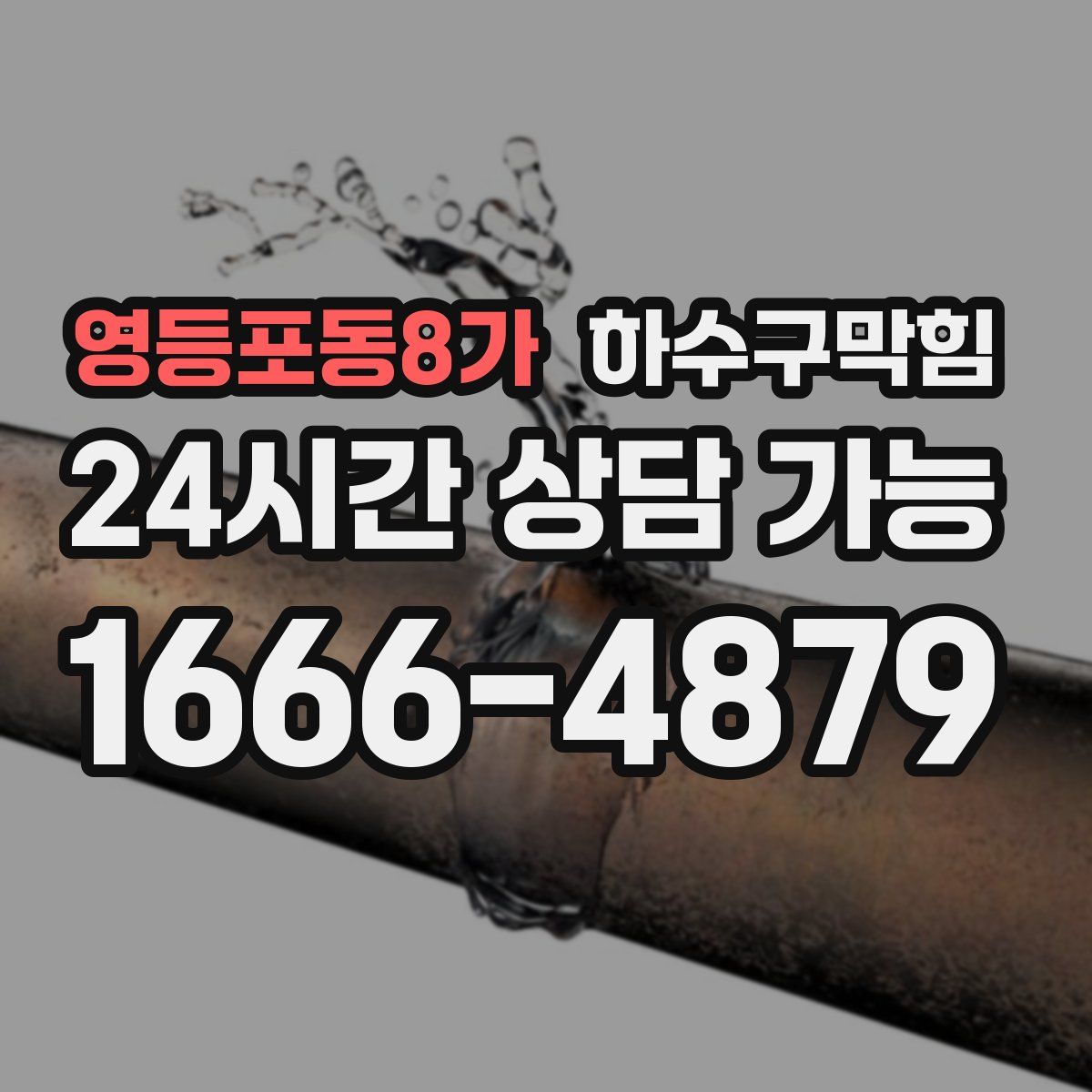 영등포동8가 하수구막힘