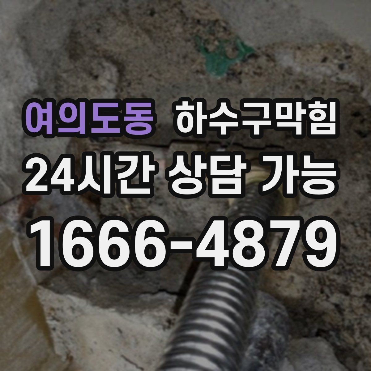 여의도동 하수구막힘 빌라 변기막힘이 분리수거 날과 겹친 사연
