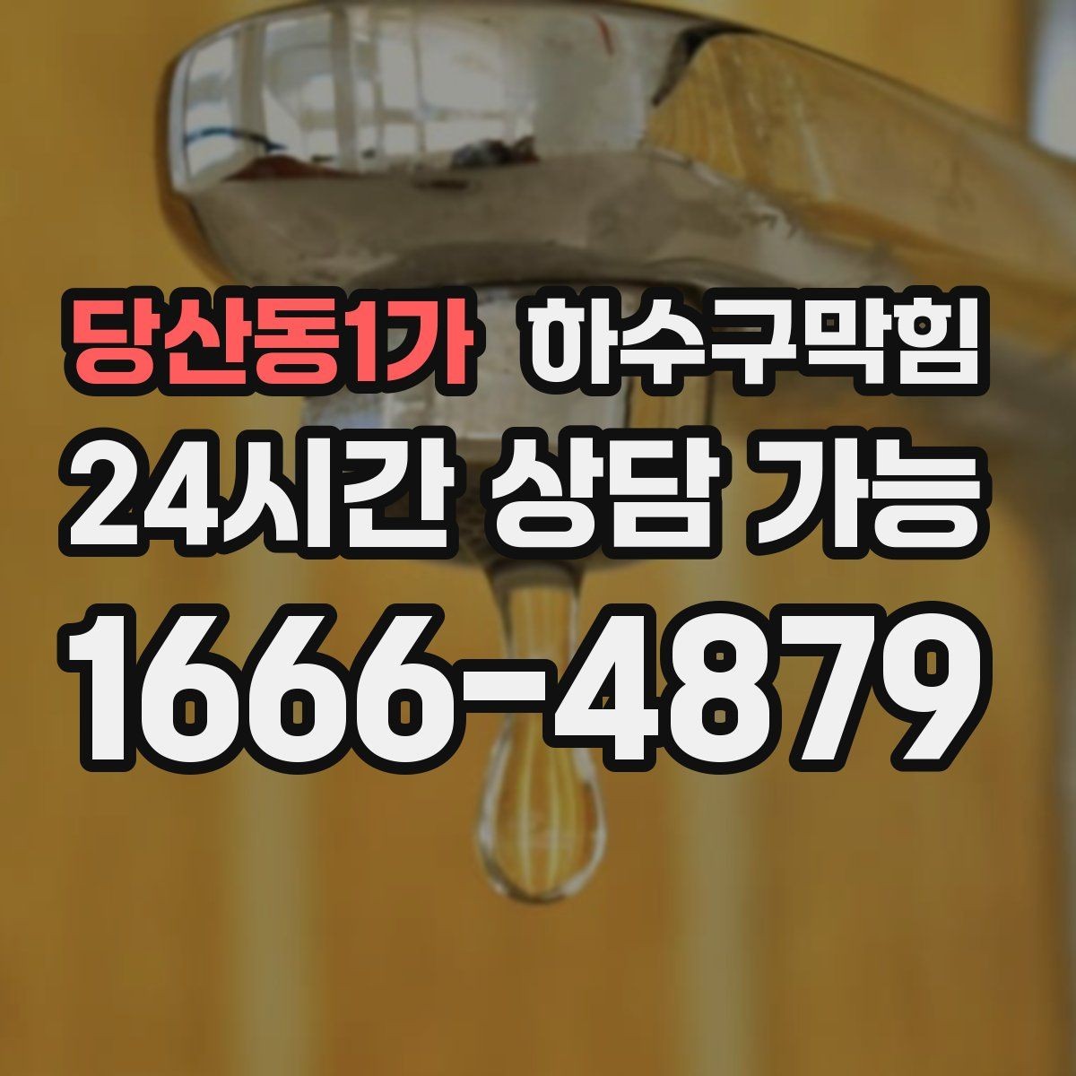 당산동1가 하수구막힘 상가 이미지와 냄새 관리의 상관