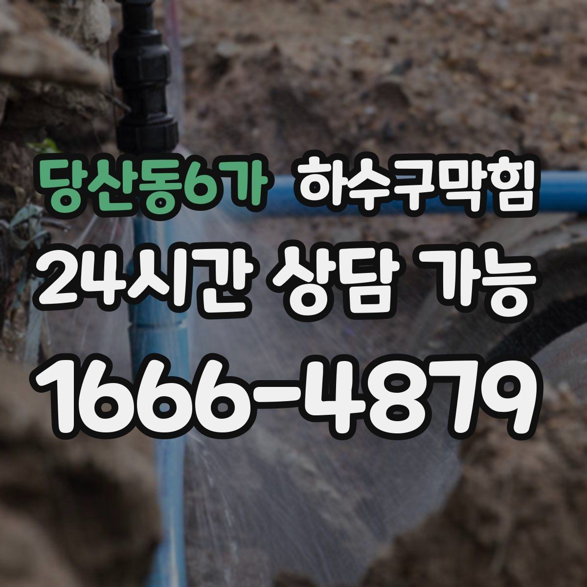 당산동6가 하수구막힘 바닥 트랩 수봉 저하 보강 시공
