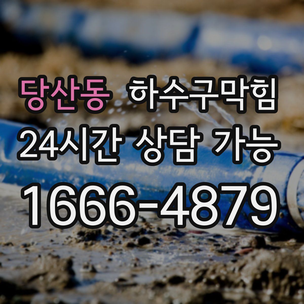 당산동 하수구막힘