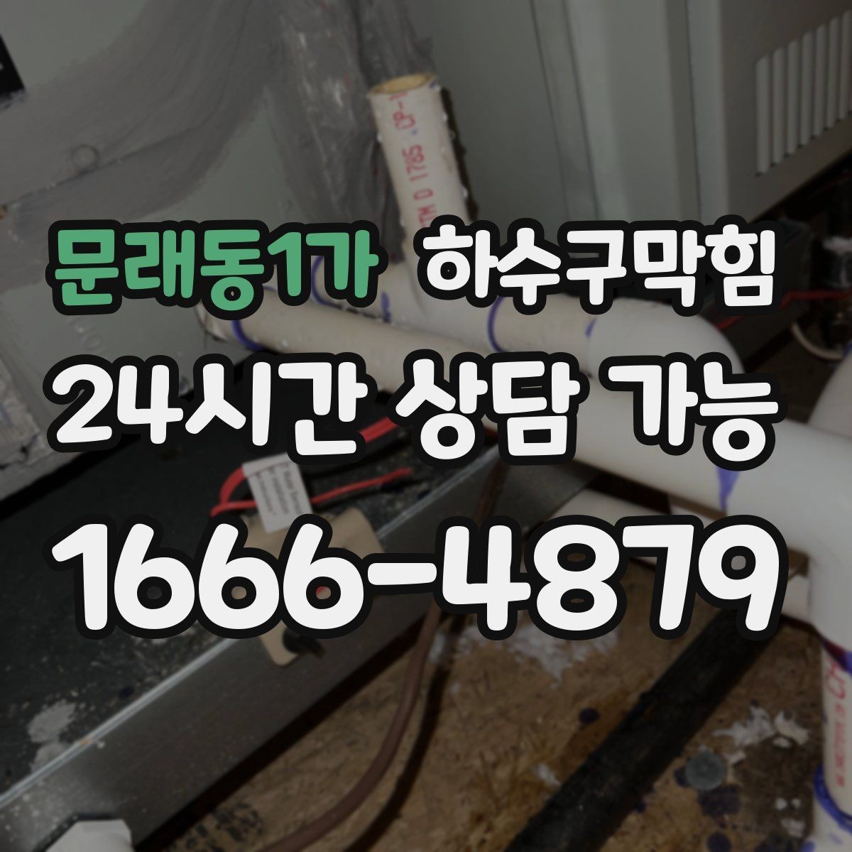 문래동1가 하수구막힘 종이빨대가 축축해진 배경