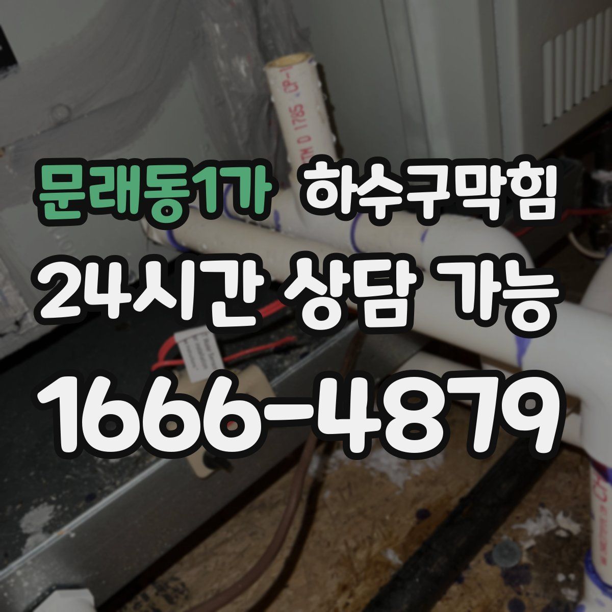 문래동1가 하수구막힘