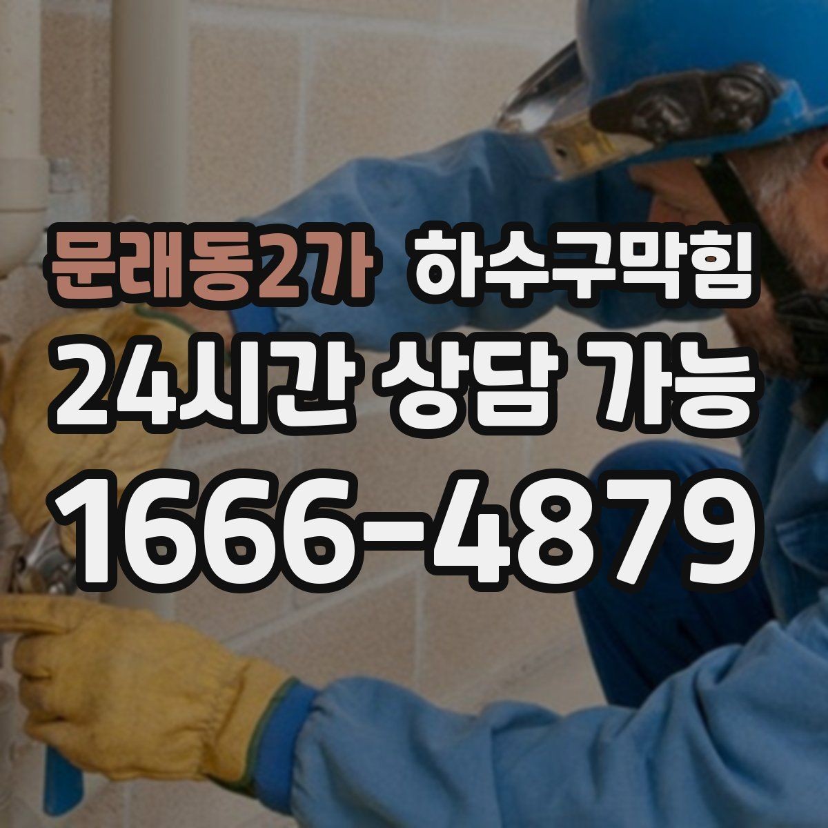 문래동2가 하수구막힘 상자 라벨이 떨어진 작은 이유 큰 결론
