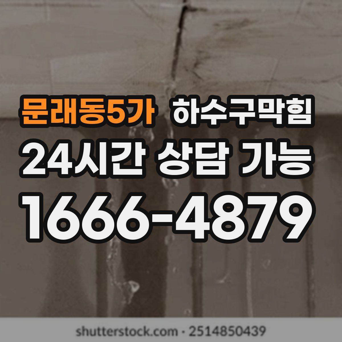 문래동5가 하수구막힘