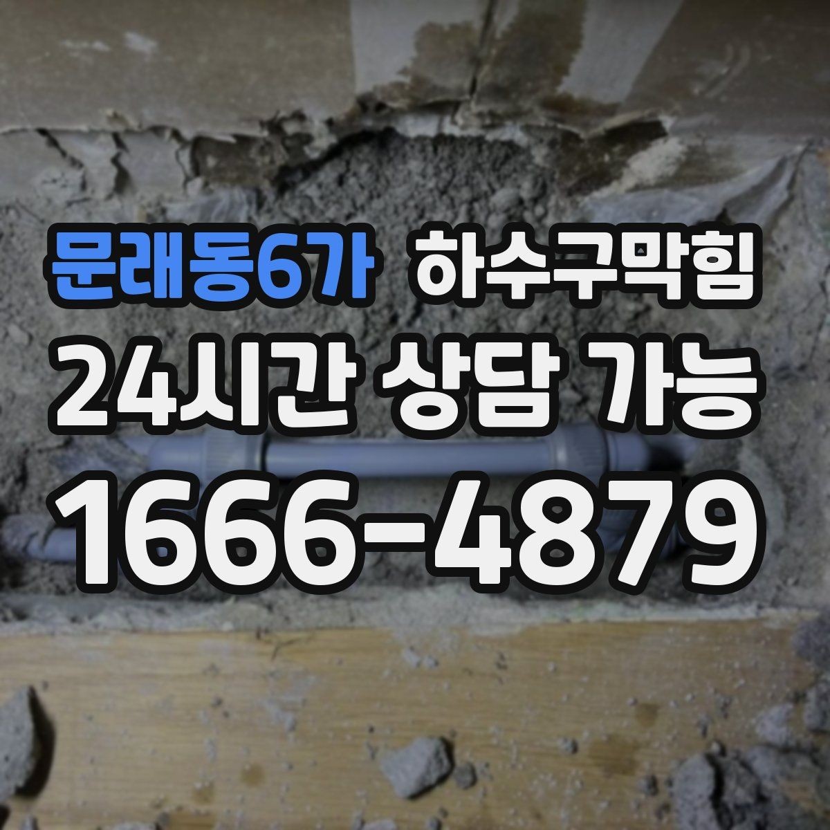 문래동6가 하수구막힘 예약 방법 카톡 전화 간편 접수