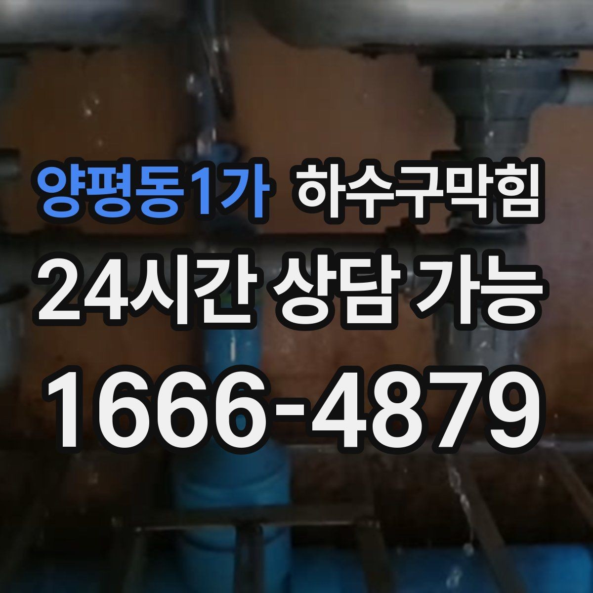 양평동1가 하수구막힘 공사 후 남겨진 모래가 부른 혼란