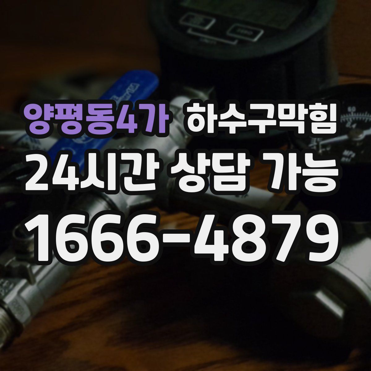 양평동4가 하수구막힘