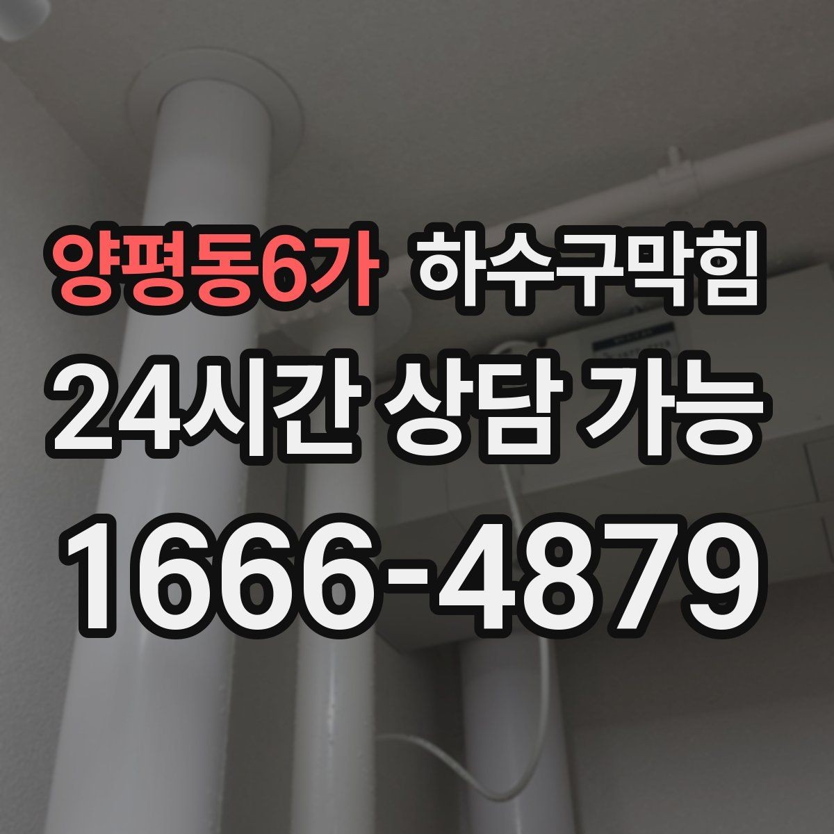 양평동6가 하수구막힘 빌라 변기막힘이 분전실 앞 소란을 부른 이유