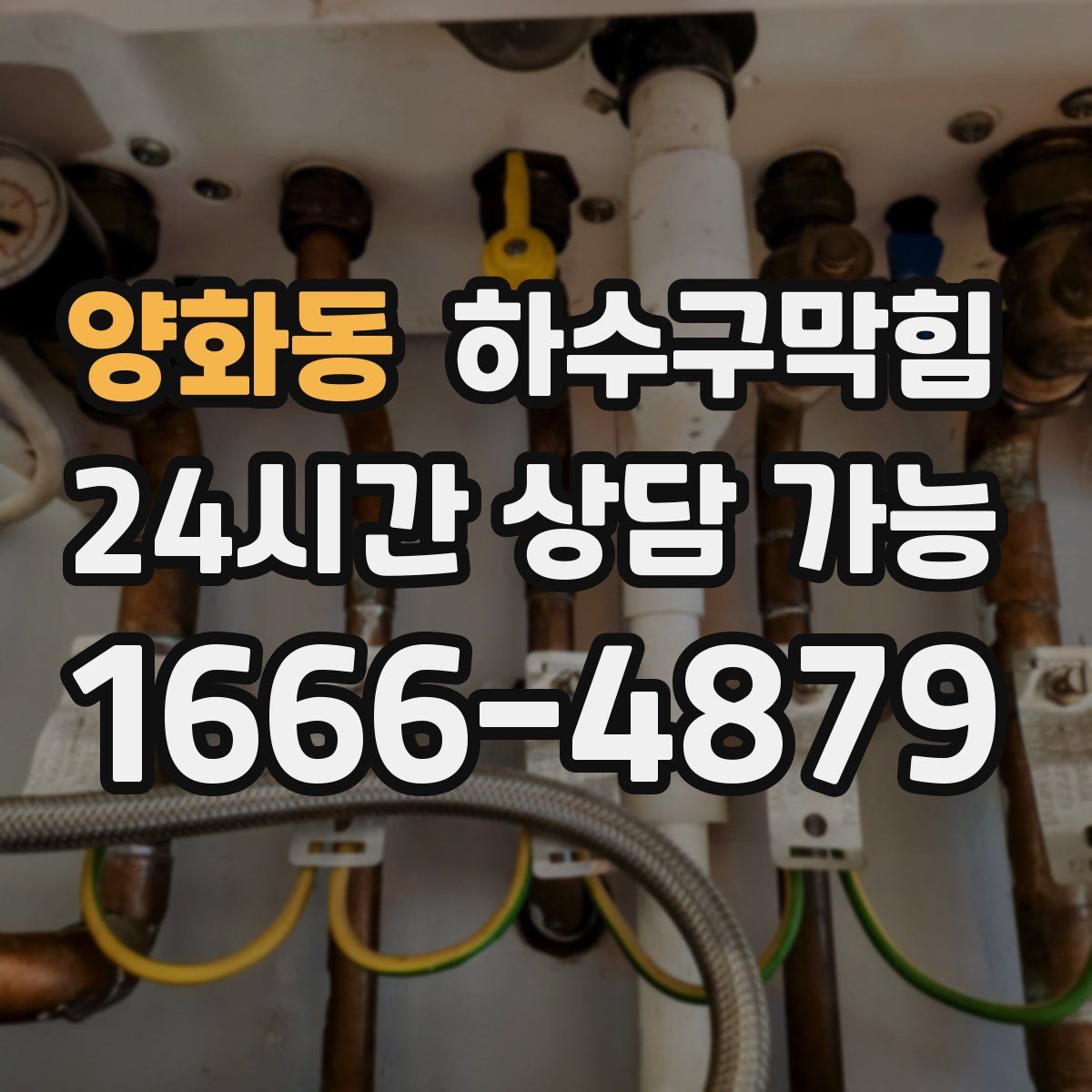 양화동 하수구막힘