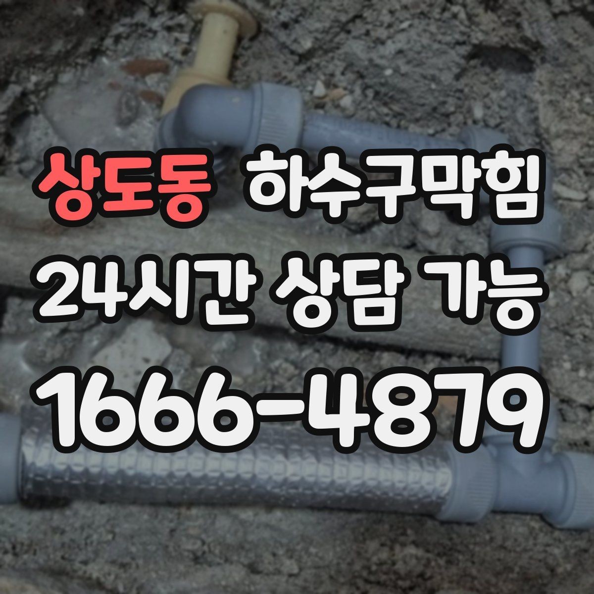 상도동 하수구막힘 샤워 부스 물결이 가르쳐 준 단서