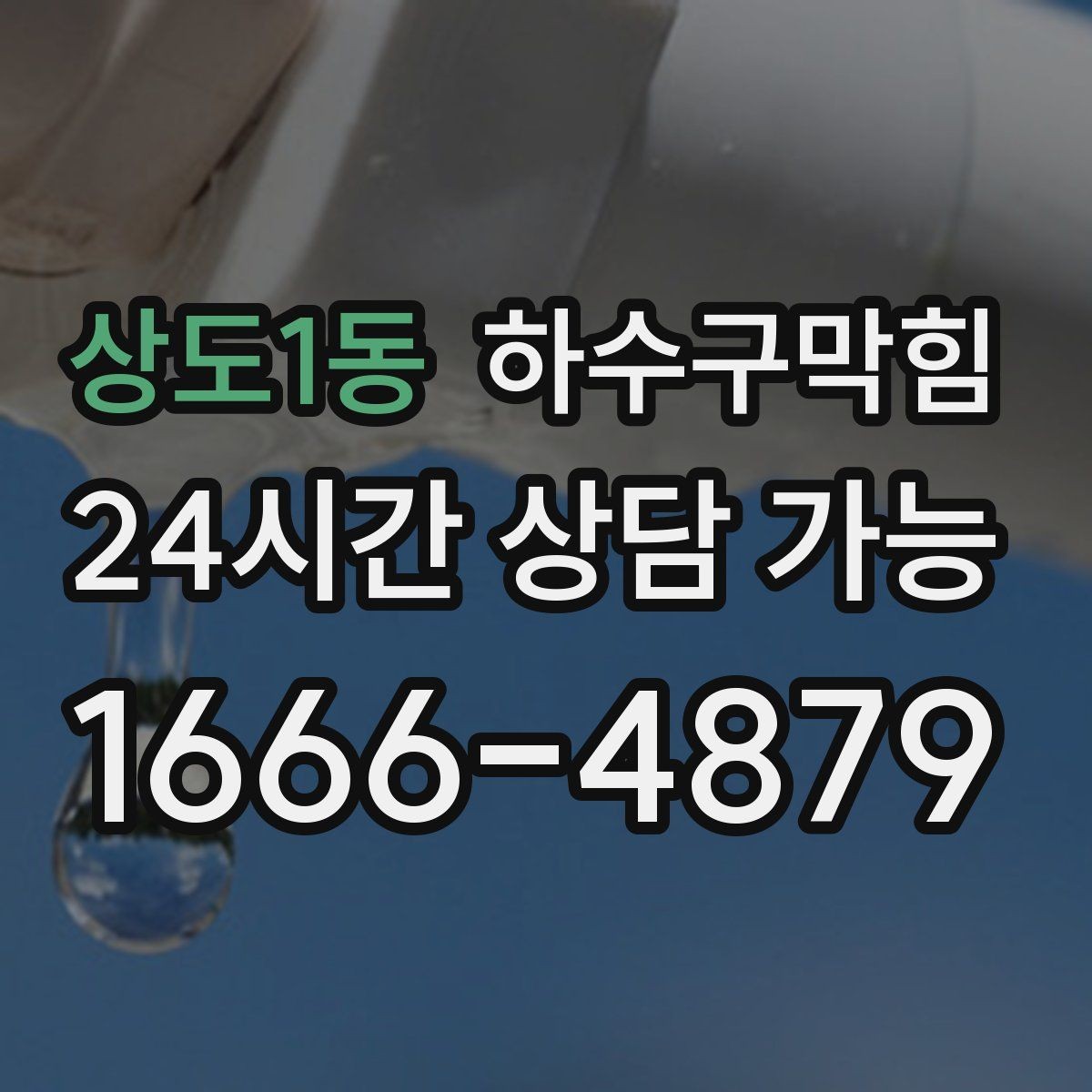 상도1동 하수구막힘 세탁실 바닥 역류 원인 좁혀보기
