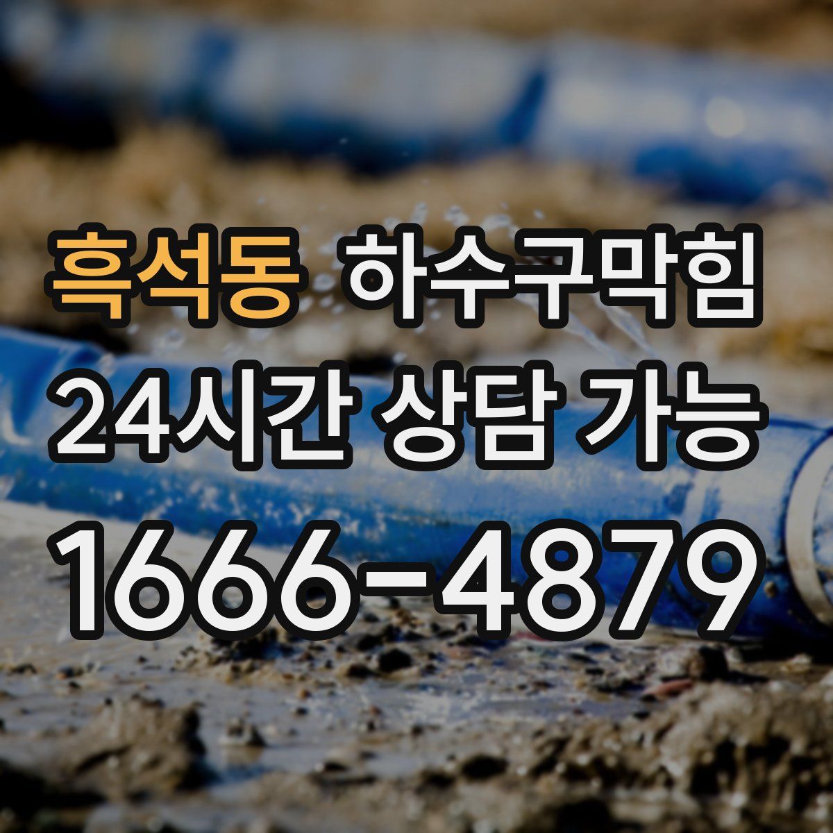 흑석동 하수구막힘