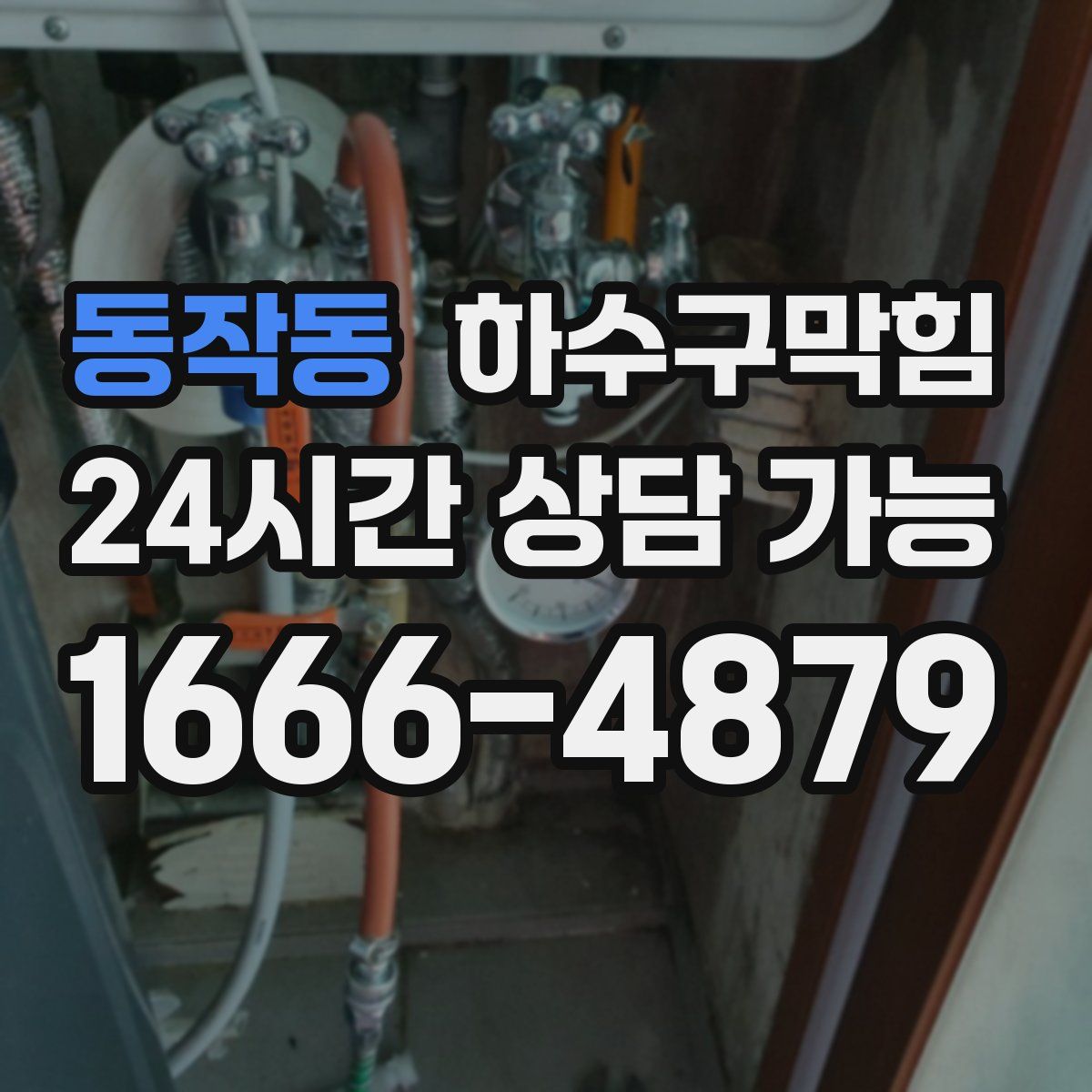 동작동 하수구막힘