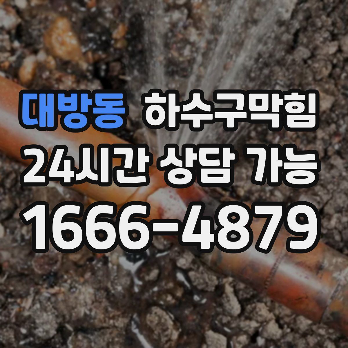 대방동 하수구막힘