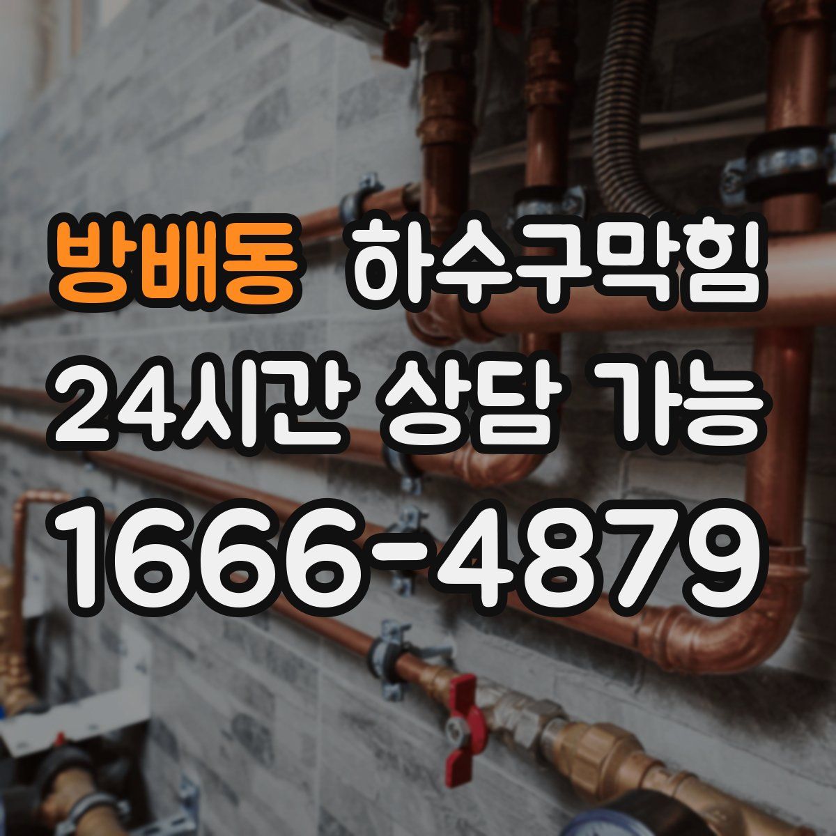 방배동 하수구막힘