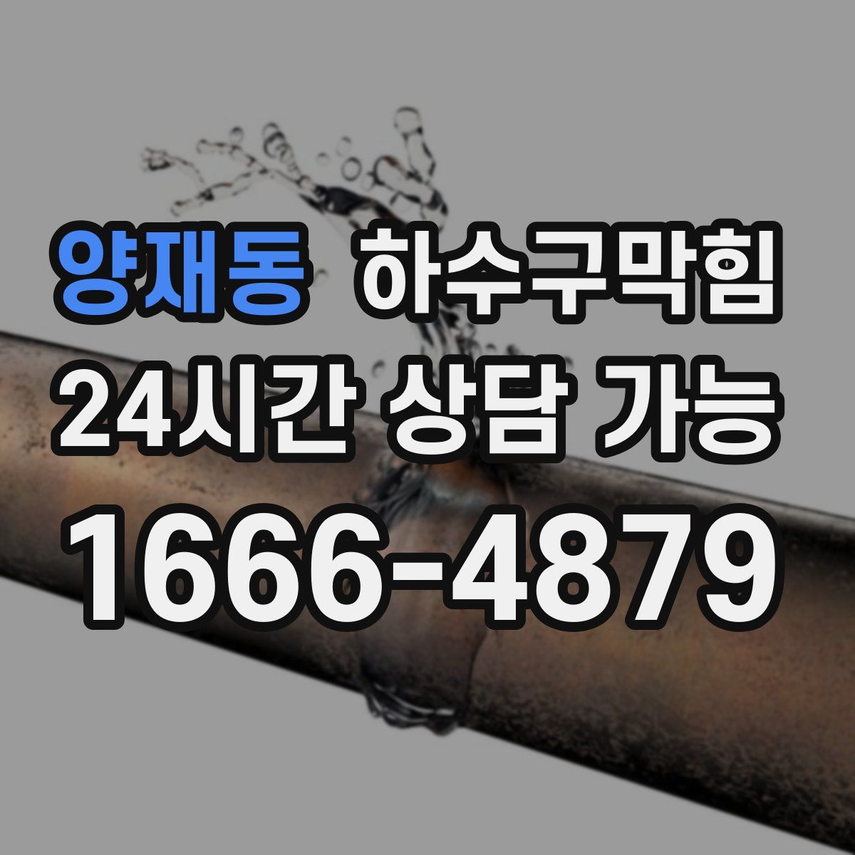 양재동 하수구막힘