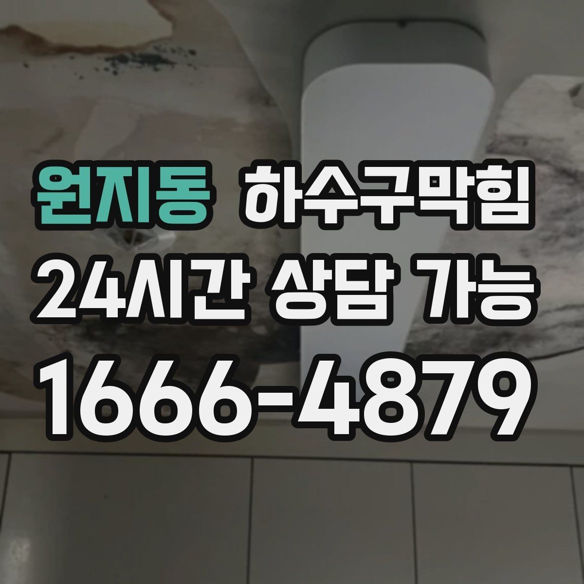원지동 하수구막힘 진열 피스가 녹슨 코너에서 찾은 해답