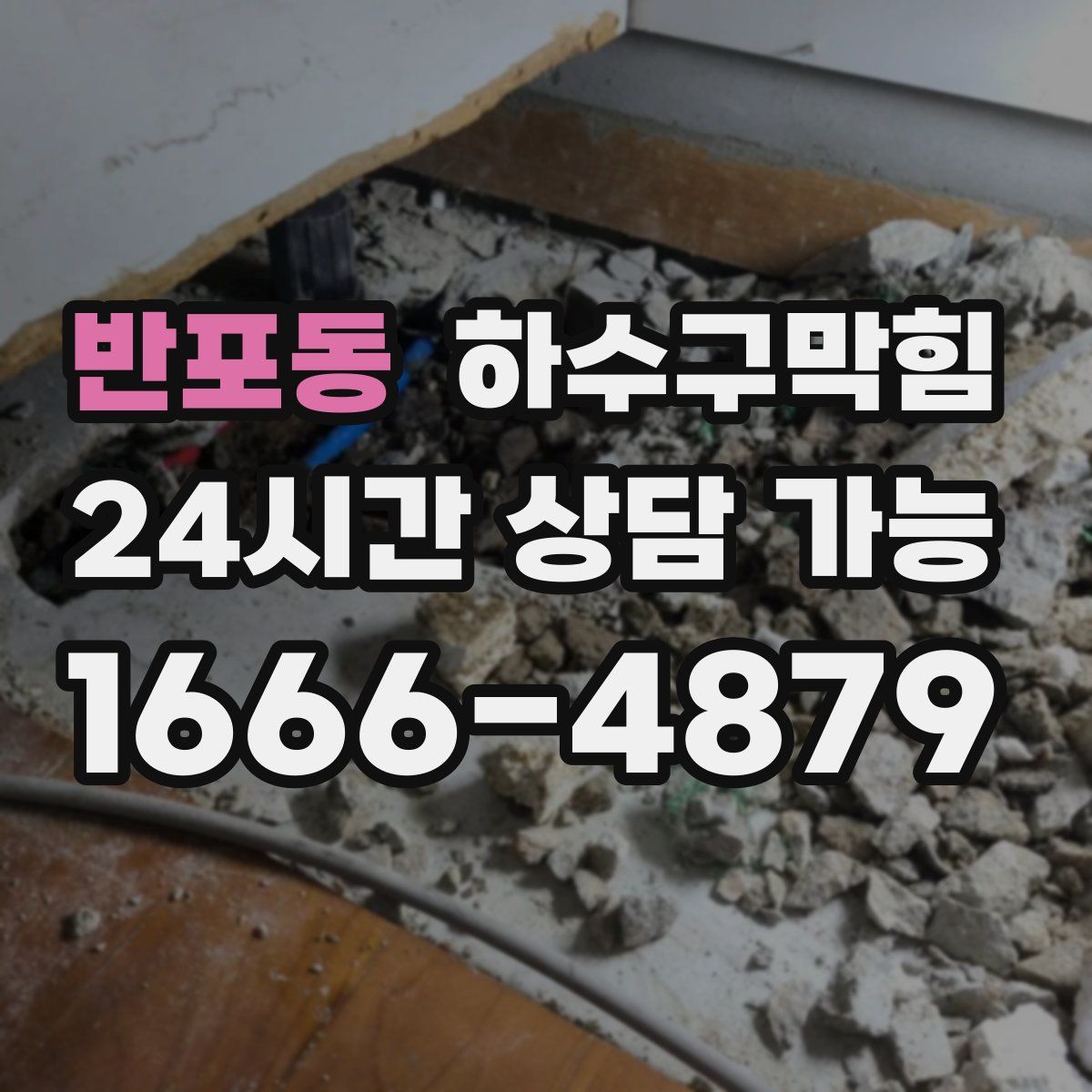 반포동 하수구막힘