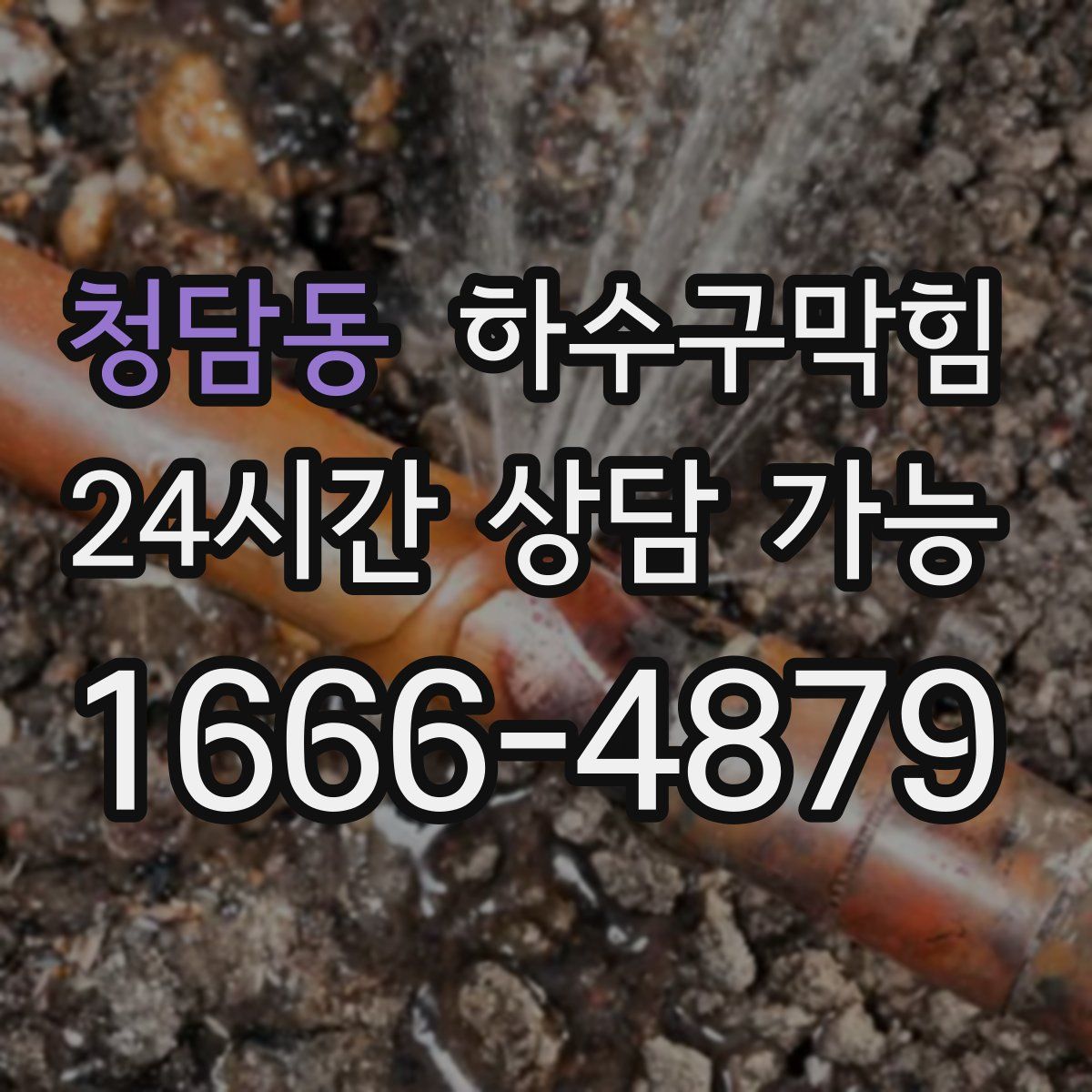 청담동 하수구막힘