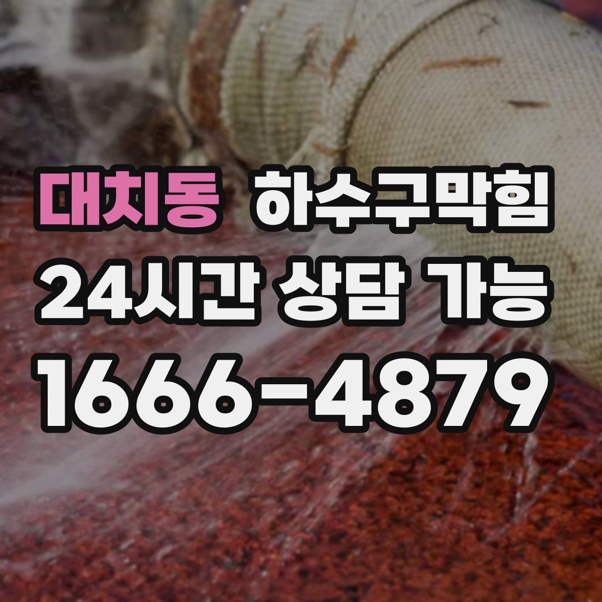 대치동 하수구막힘 퇴근길 입구에서 발을 돌린 손님들