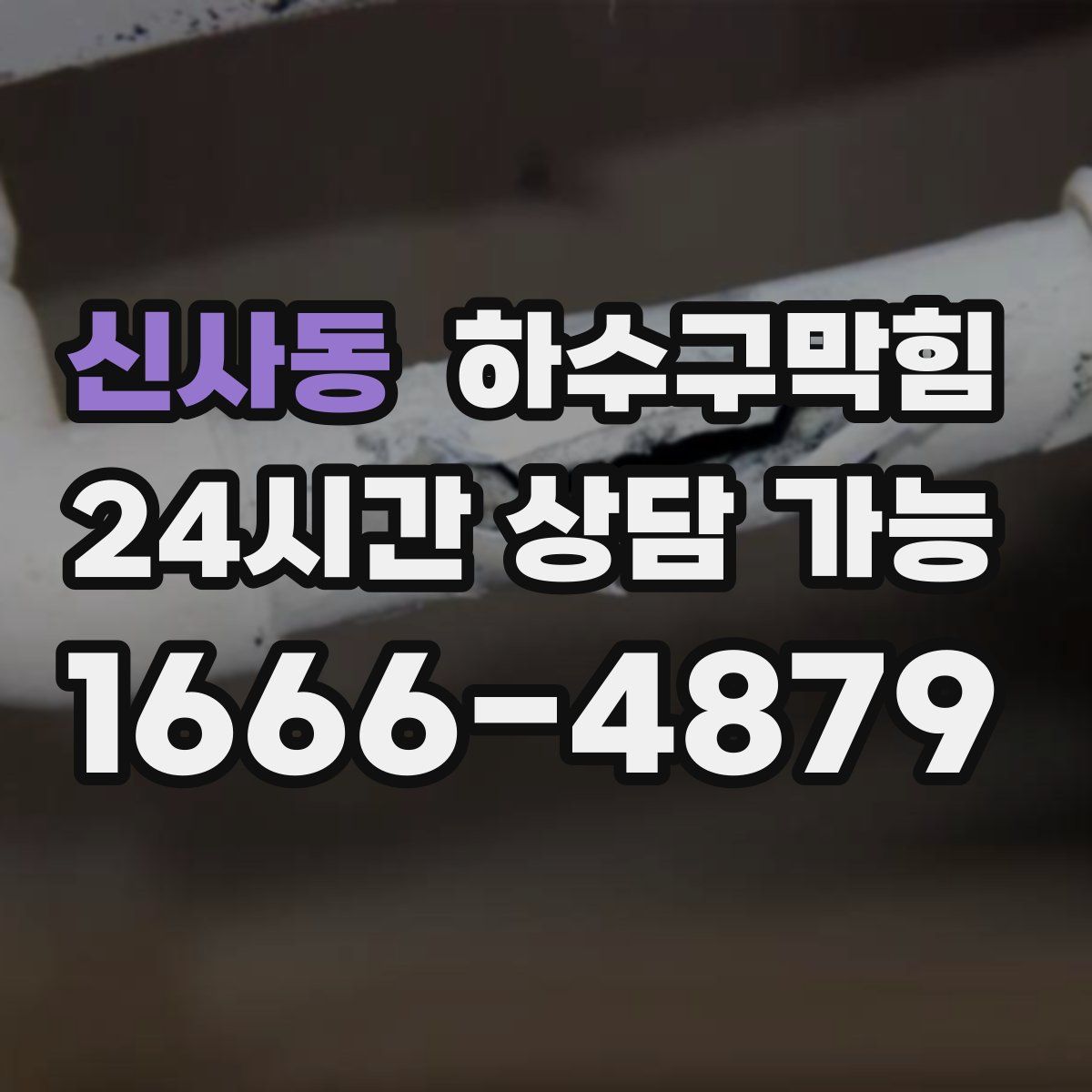 신사동 하수구막힘