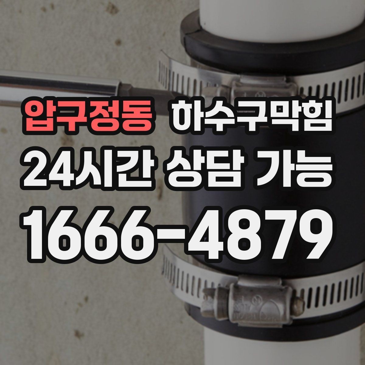 압구정동 하수구막힘 상습 구간 지도화 관리 시스템