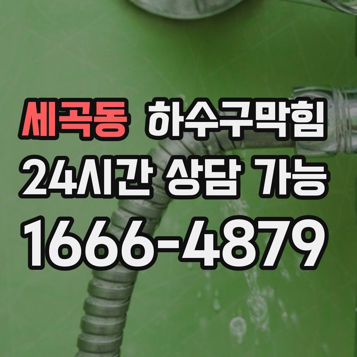 세곡동 하수구막힘