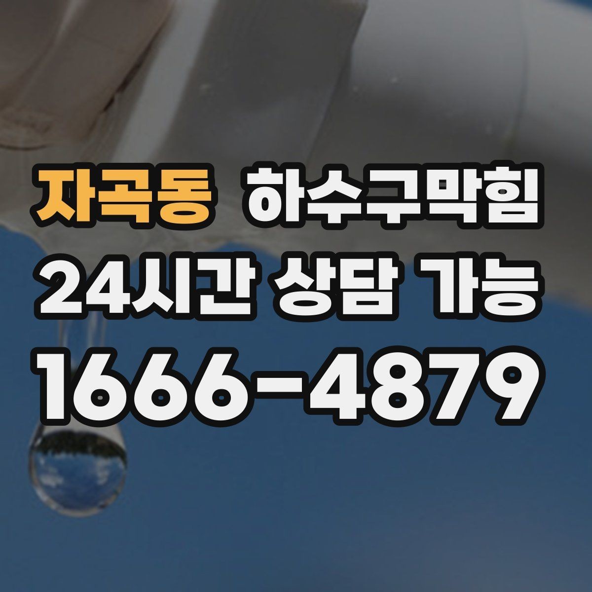 자곡동 하수구막힘 시공 사진 법적 분쟁 대비 자료