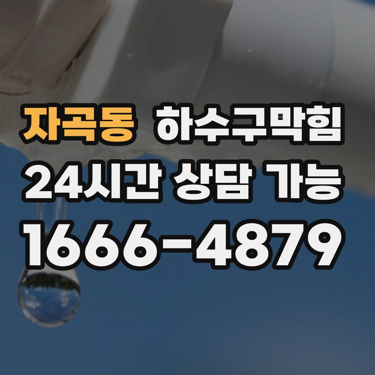 자곡동 하수구막힘