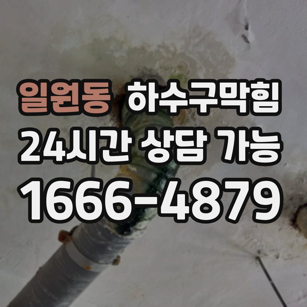 일원동 하수구막힘
