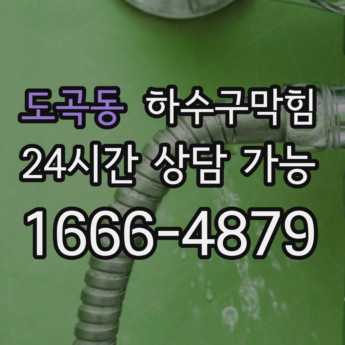 도곡동 하수구막힘