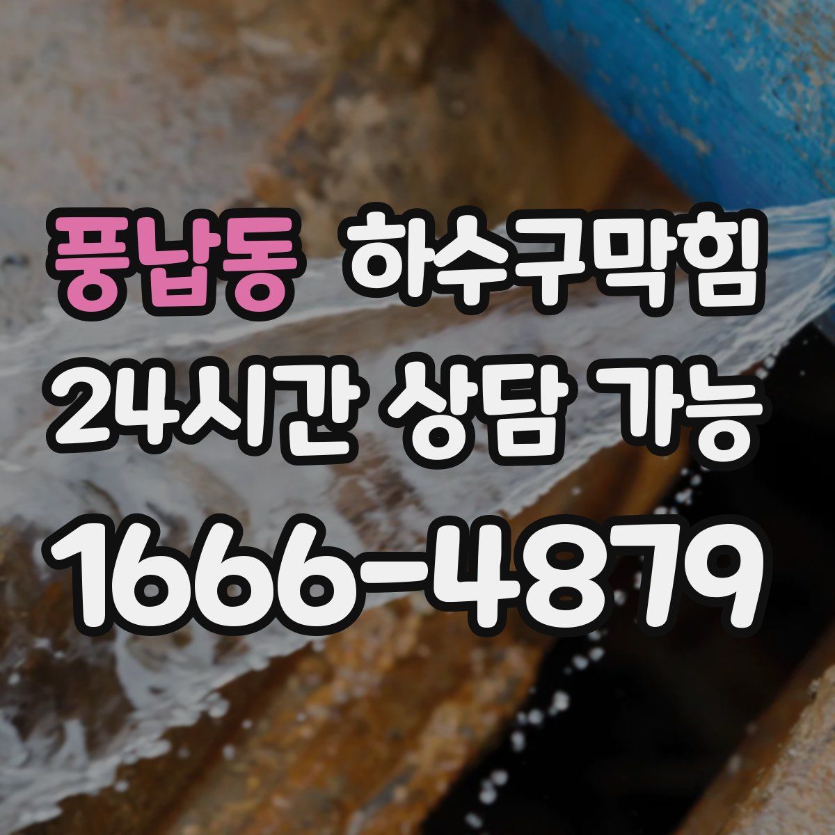 풍납동 하수구막힘