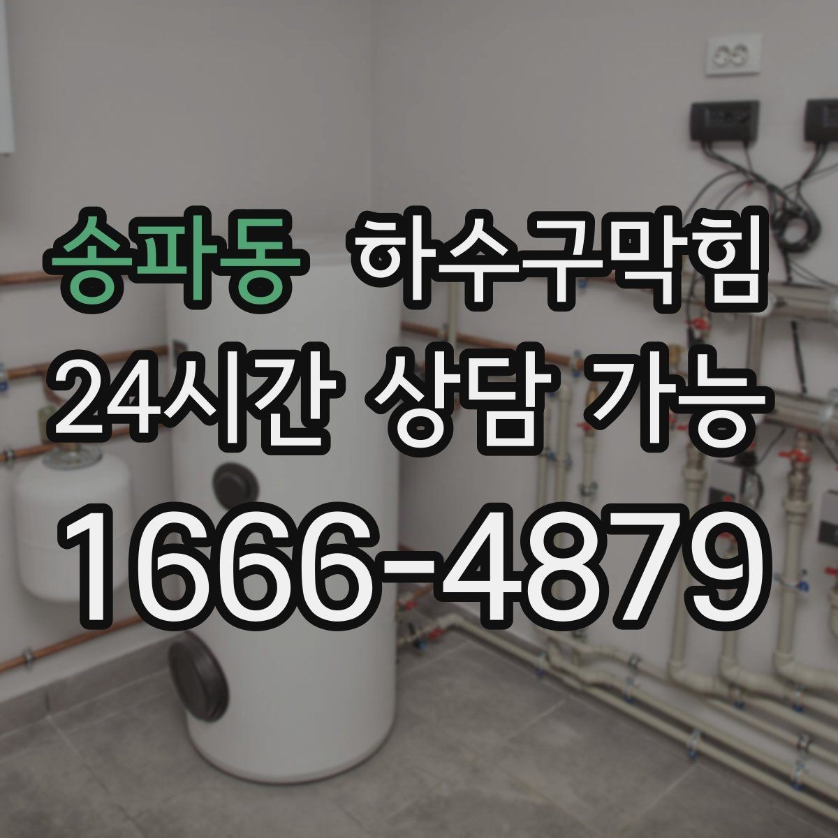 송파동 하수구막힘 욕실 세면대 배수 느림 해결