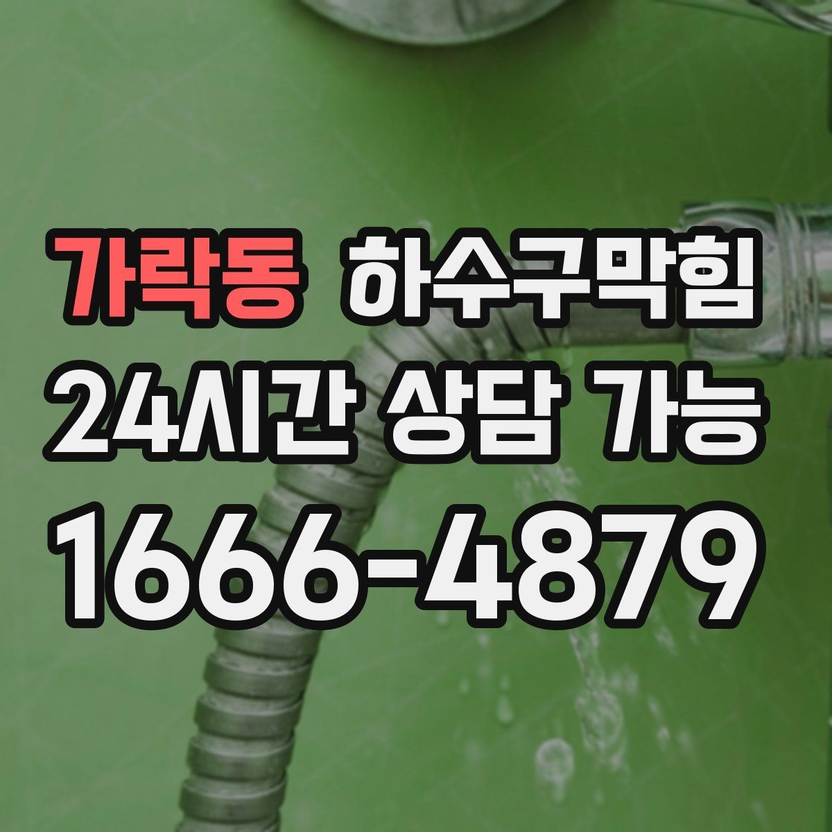 가락동 하수구막힘 역류 반동 압력 조정 공법