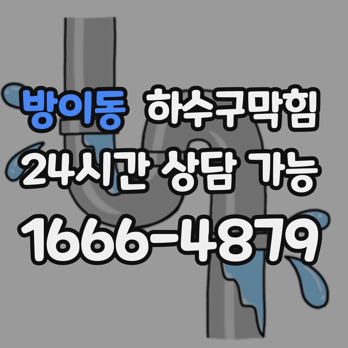 방이동 하수구막힘