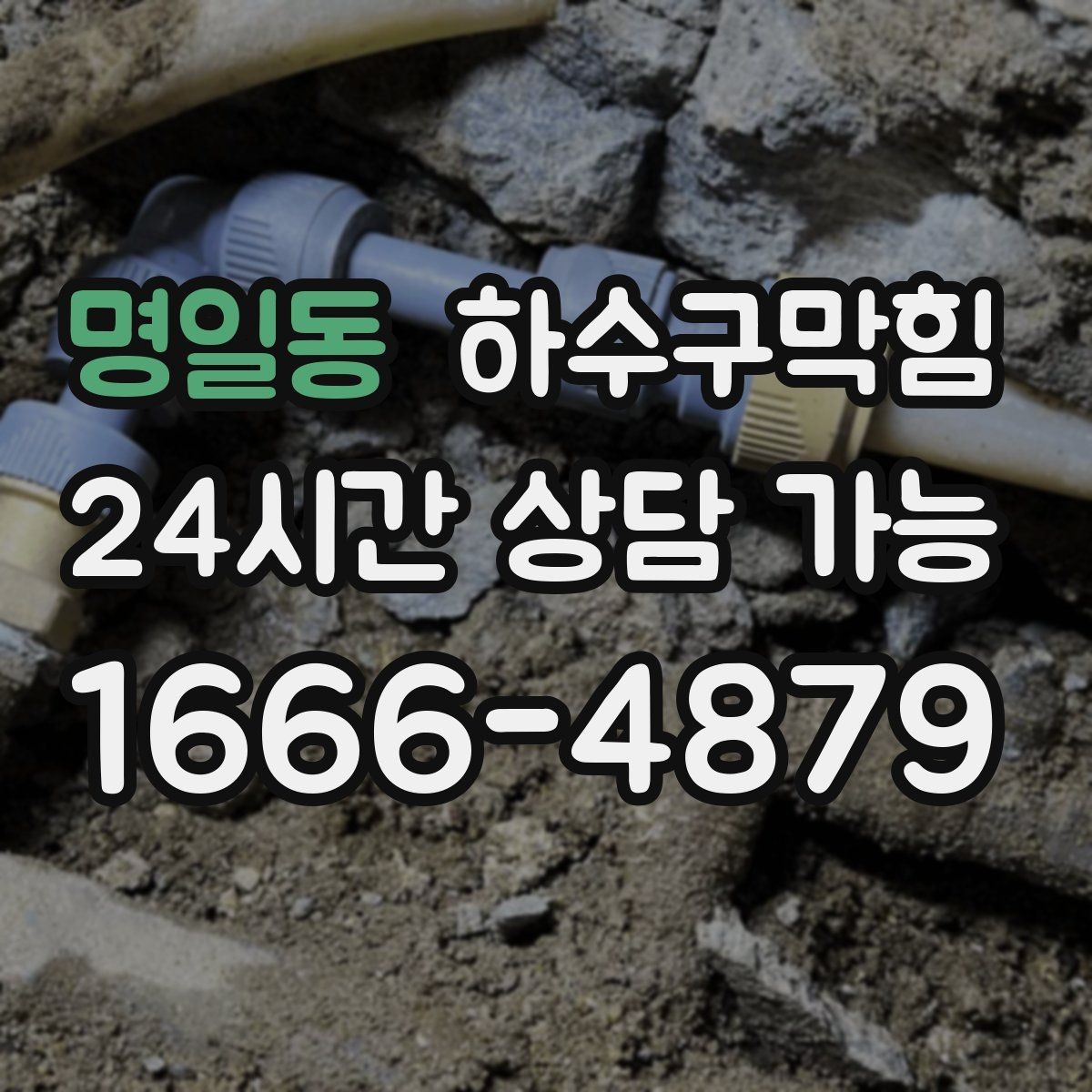 명일동 하수구막힘 주말 피크 전 한 시간의 가치