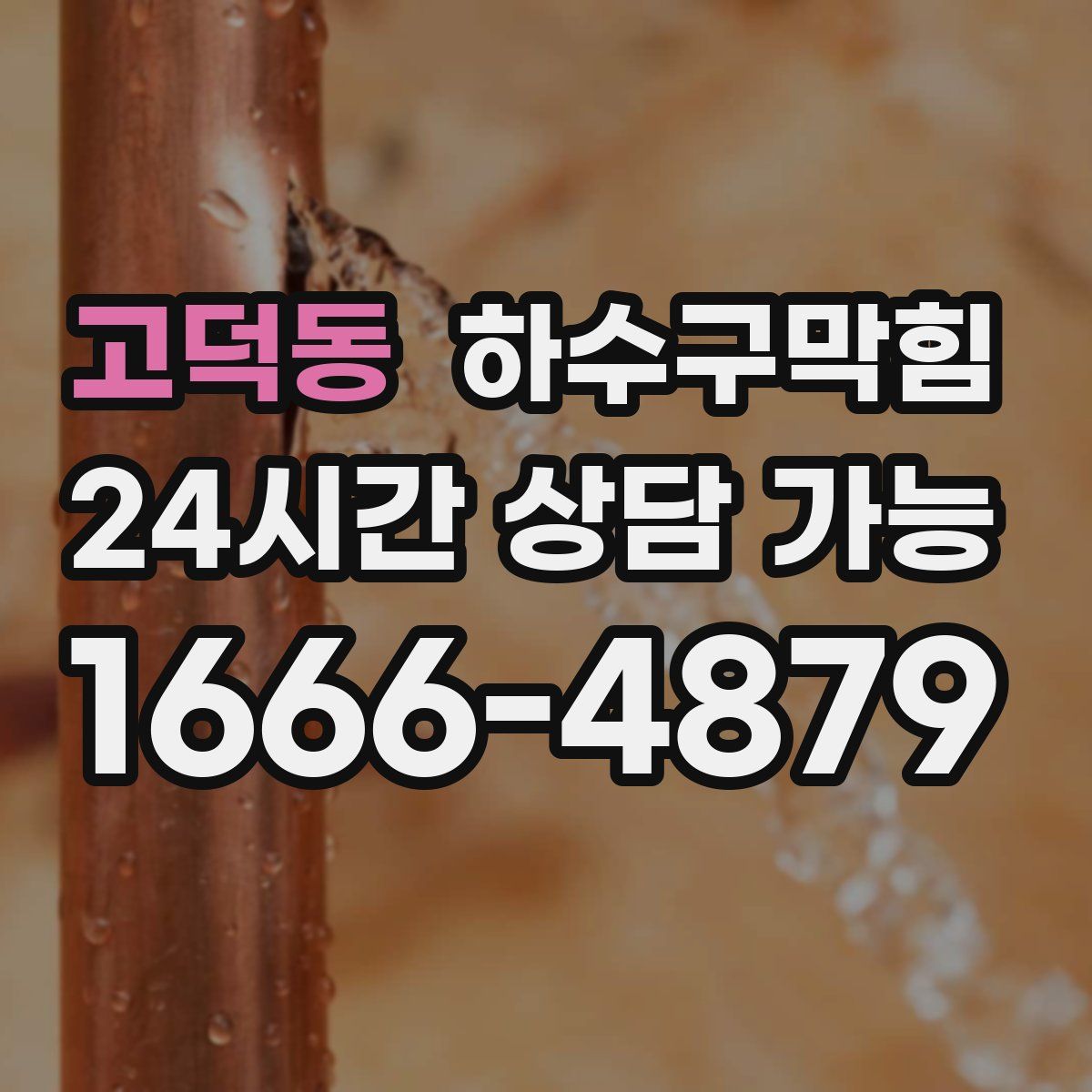 고덕동 하수구막힘