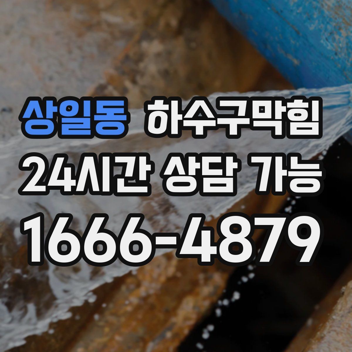 상일동 하수구막힘 전광판 아래 그늘에 몰린 냄새의 이유
