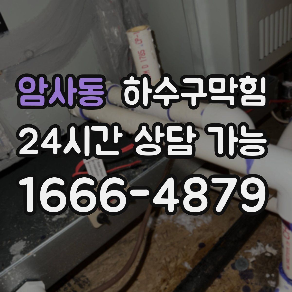 암사동 하수구막힘 겨울철에도 이어지는 수봉 저하