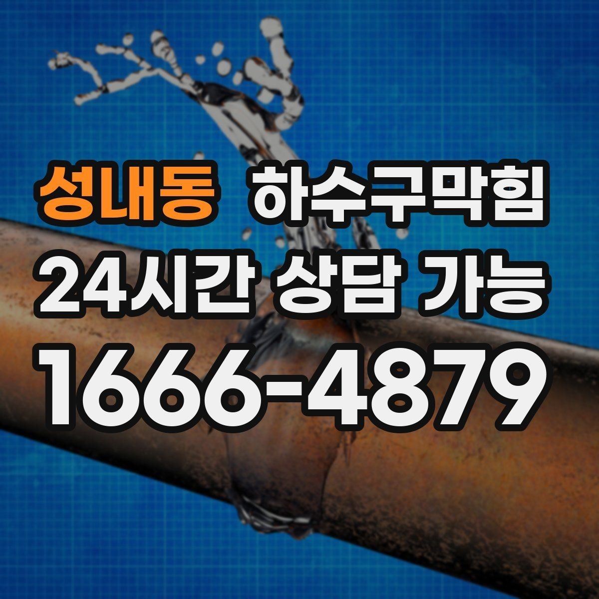 성내동 하수구막힘 공사 전 보호 커버 안전 계획