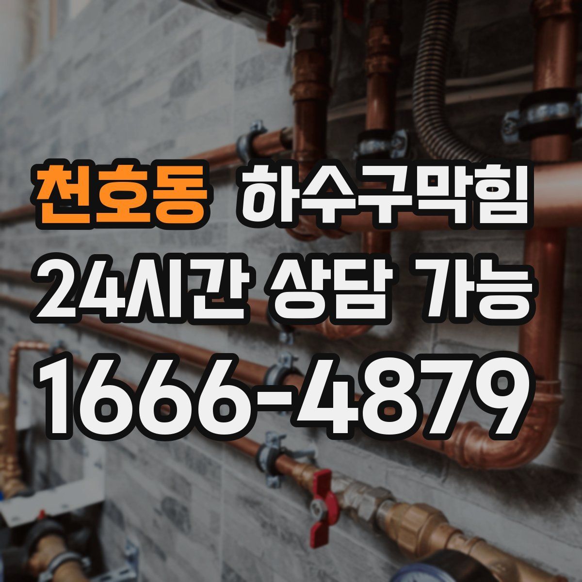 천호동 하수구막힘