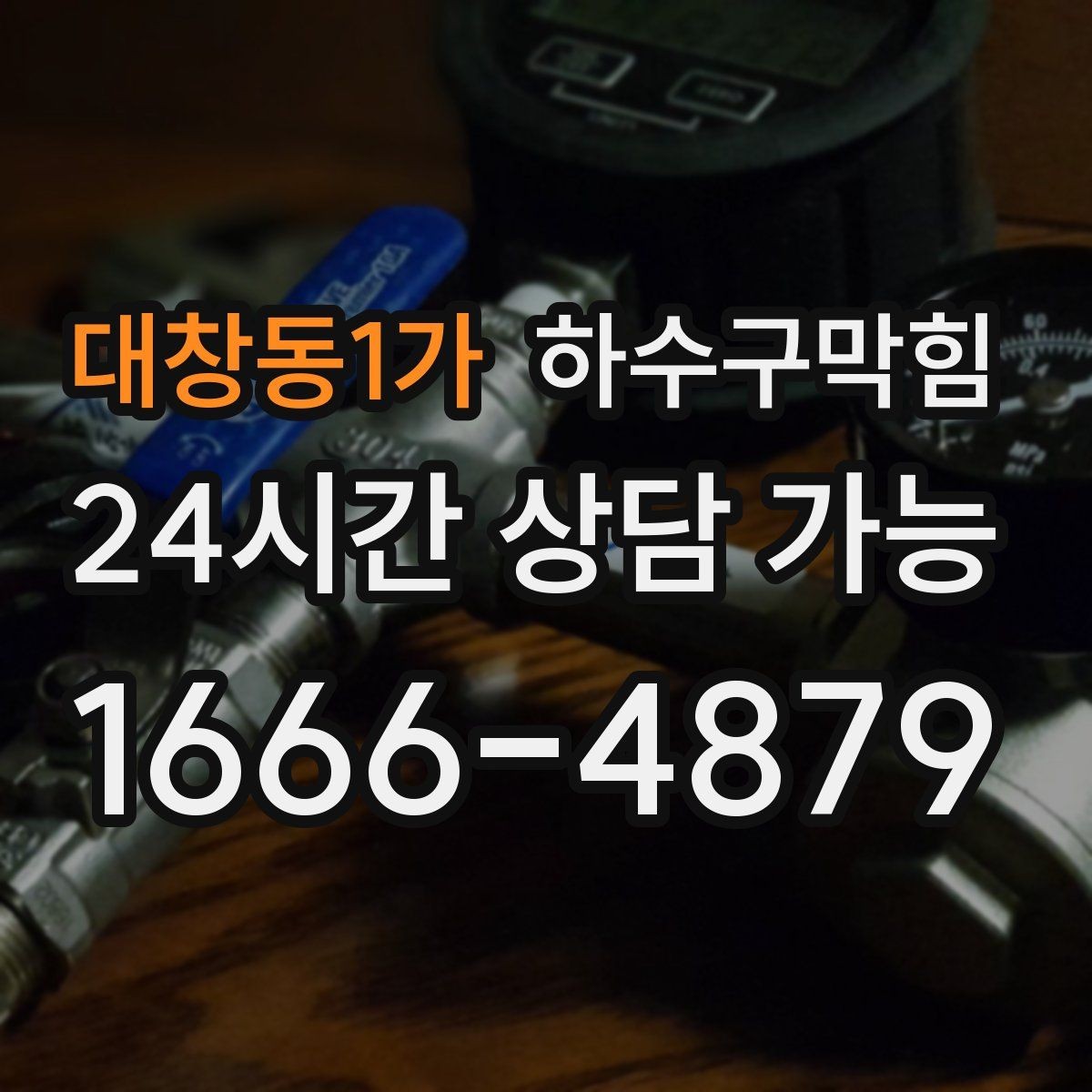 대창동1가 하수구막힘 샤워 부스 슬러지 구간 찾아보기