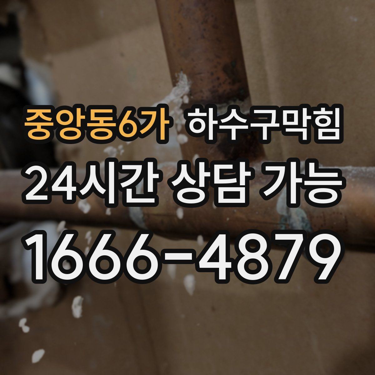 중앙동6가 하수구막힘 공정별 소요 시간 비용 안내