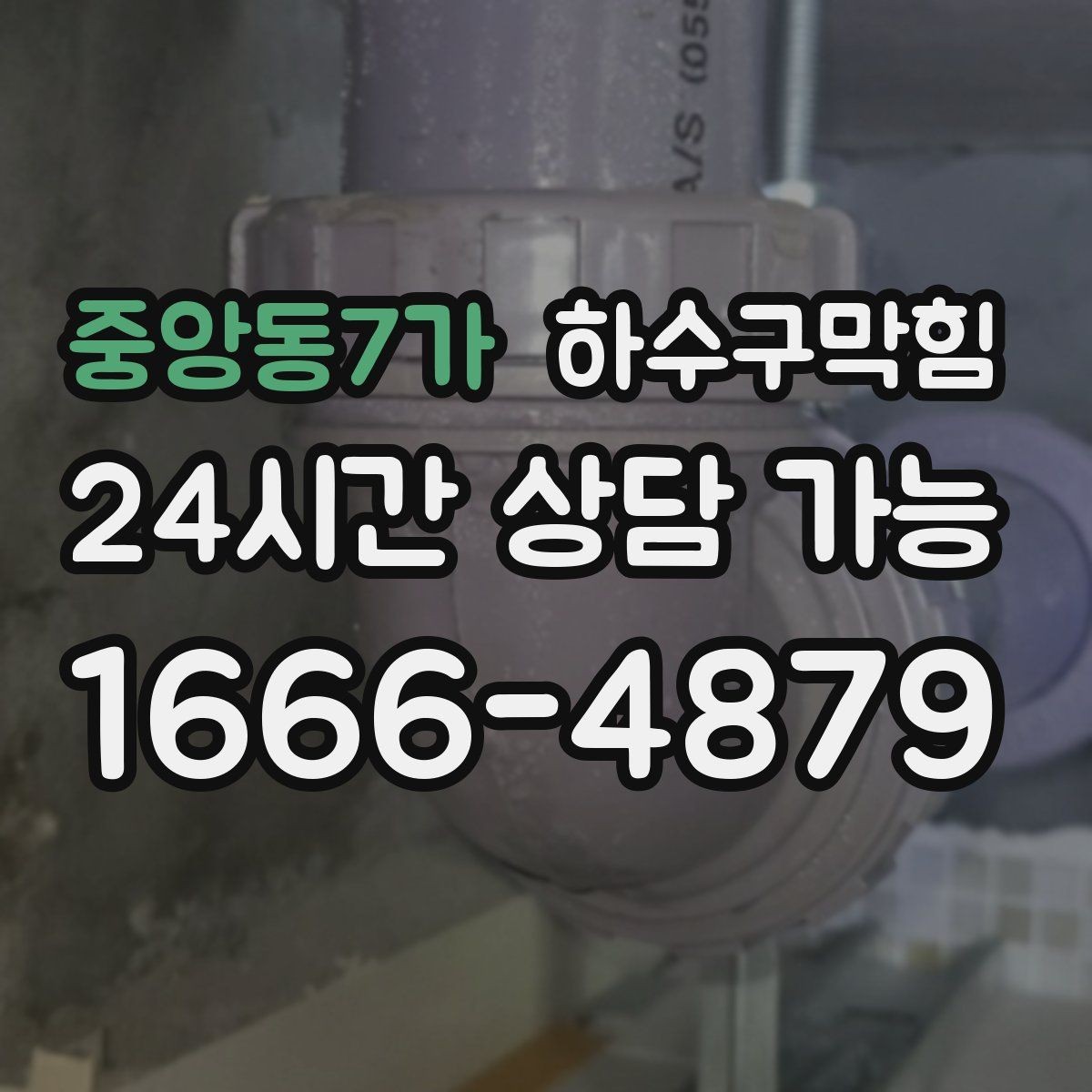 중앙동7가 하수구막힘 오픈 키친 유리 타공 뒤의 진실