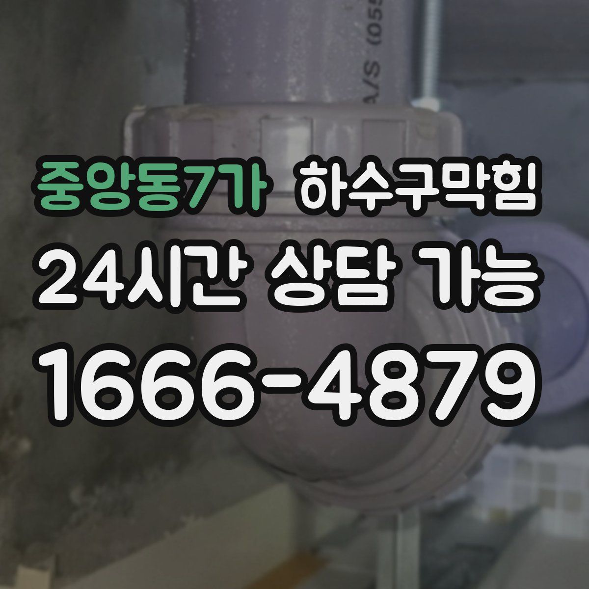 중앙동7가 하수구막힘